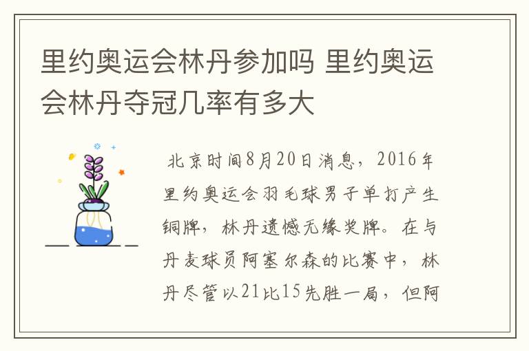 里约奥运会林丹参加吗 里约奥运会林丹夺冠几率有多大