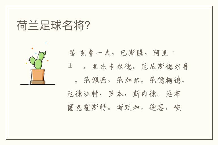 荷兰足球名将?