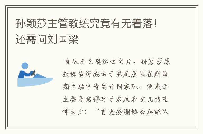 孙颖莎主管教练究竟有无着落!还需问刘国梁