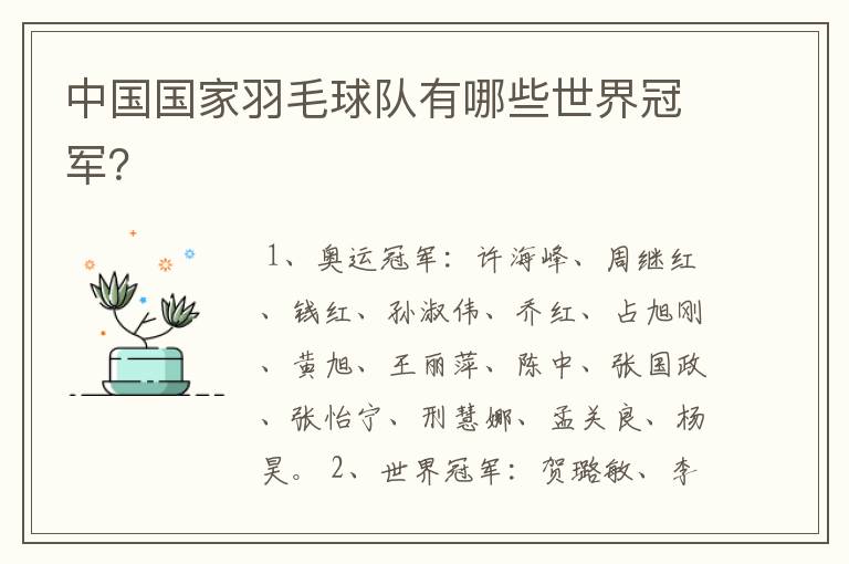 中国国家羽毛球队有哪些世界冠军?