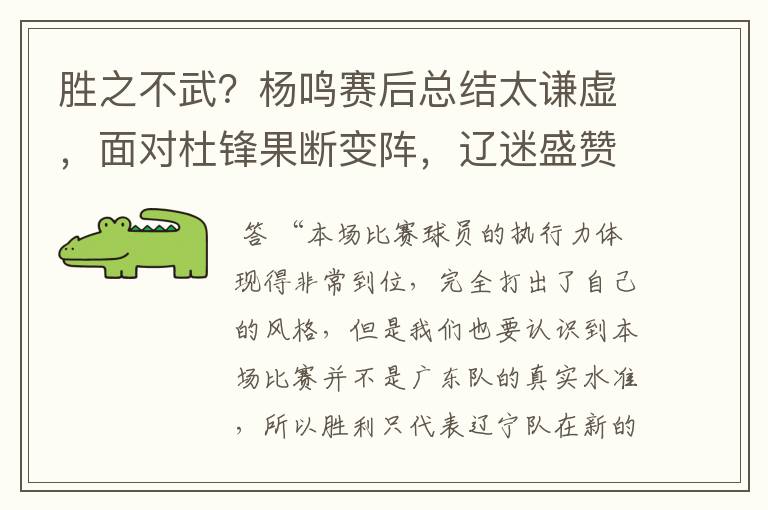 胜之不武?杨鸣赛后总结太谦虚,面对杜锋果断变阵,辽迷盛赞不已