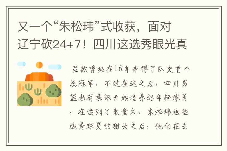 又一个“朱松玮”式收获,面对辽宁砍24+7!四川这选秀眼光真独到