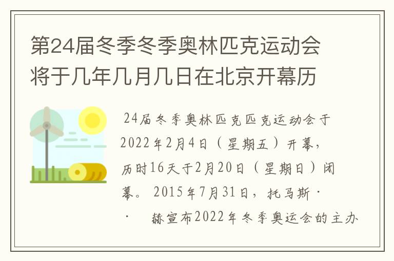 第24届冬季冬季奥林匹克运动会将于几年几月几日在北京开幕历时十六天于几月几？