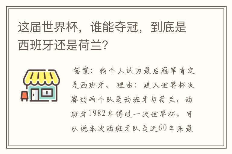 这届世界杯,谁能夺冠,到底是西班牙还是荷兰?