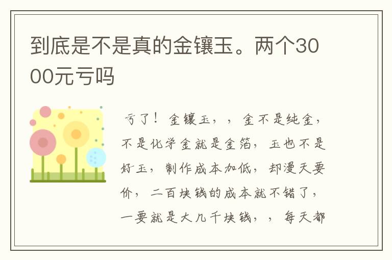 到底是不是真的金镶玉。两个3000元亏吗