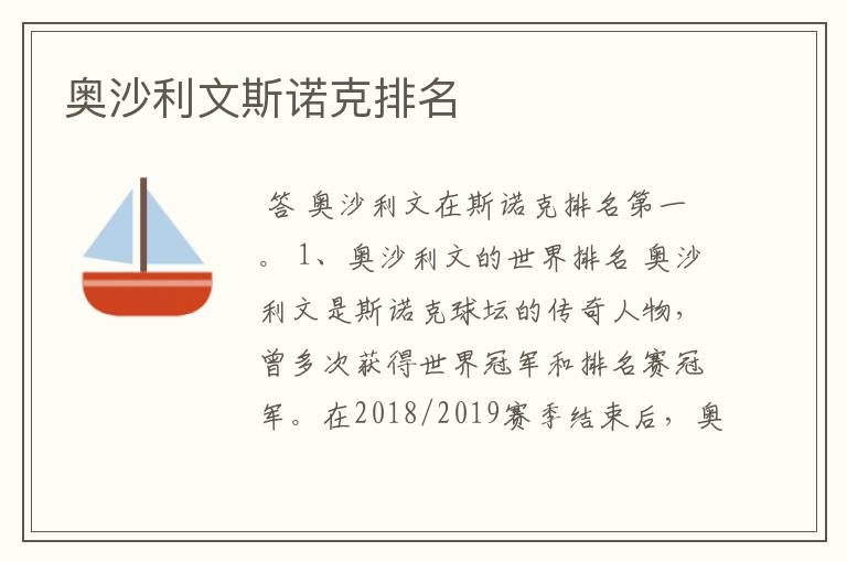 奥沙利文斯诺克排名