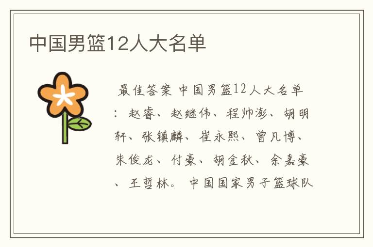 中国男篮12人大名单