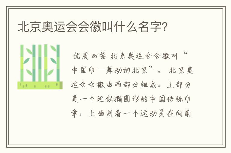 北京奥运会会徽叫什么名字?