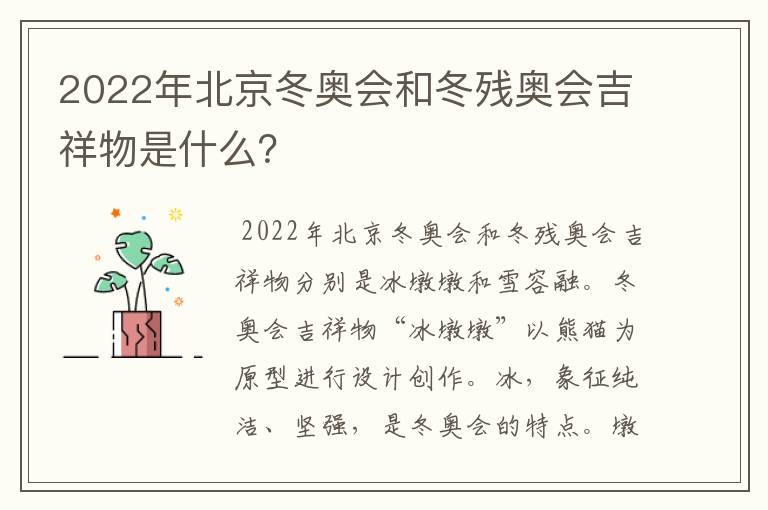 2022年北京冬奥会和冬残奥会吉祥物是什么?