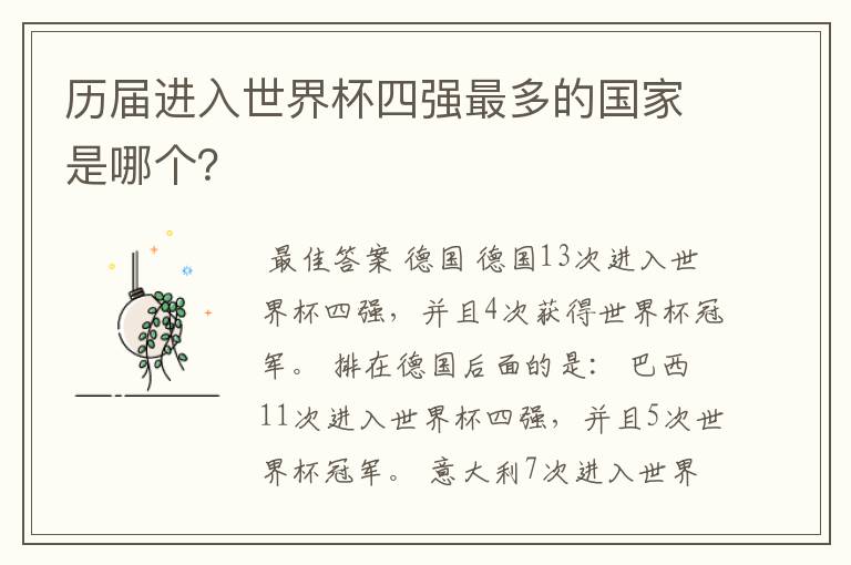 历届进入世界杯四强最多的国家是哪个?