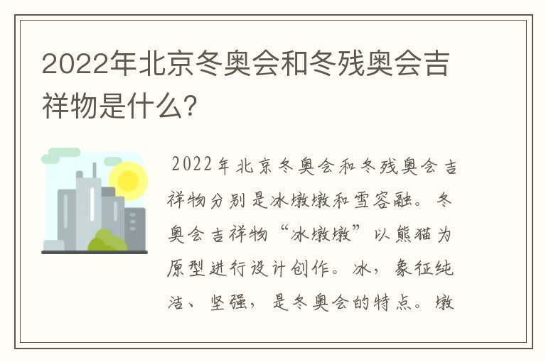 2022年北京冬奥会和冬残奥会吉祥物是什么?