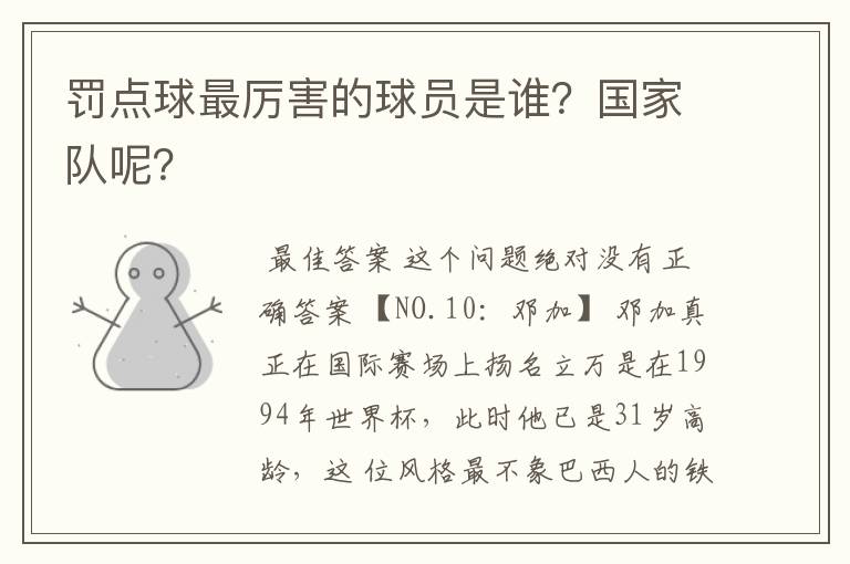 罚点球最厉害的球员是谁?国家队呢?