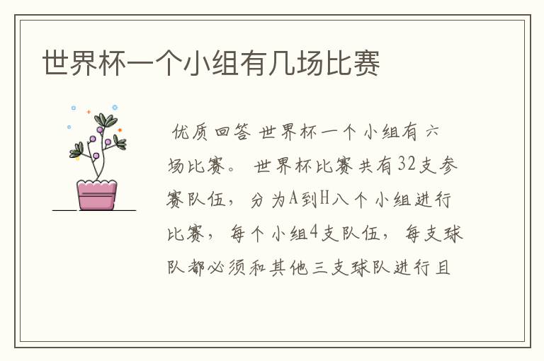 世界杯一个小组有几场比赛