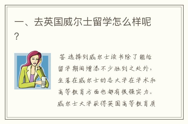 一、去英国威尔士留学怎么样呢?
