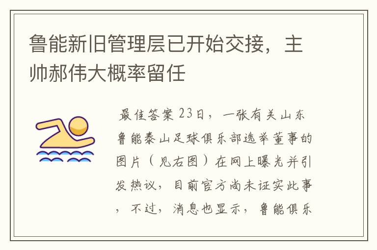 鲁能新旧管理层已开始交接,主帅郝伟大概率留任