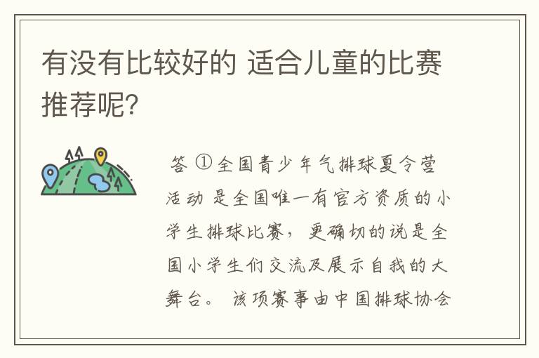 有没有比较好的 适合儿童的比赛推荐呢?