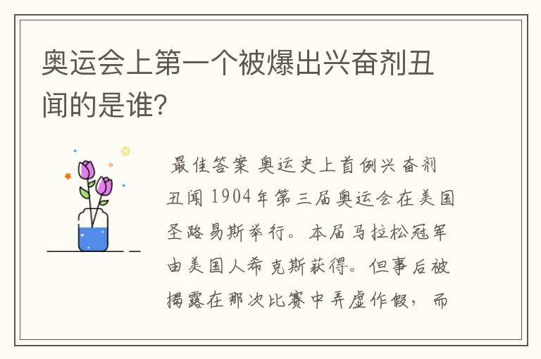 奥运会上第一个被爆出兴奋剂丑闻的是谁?
