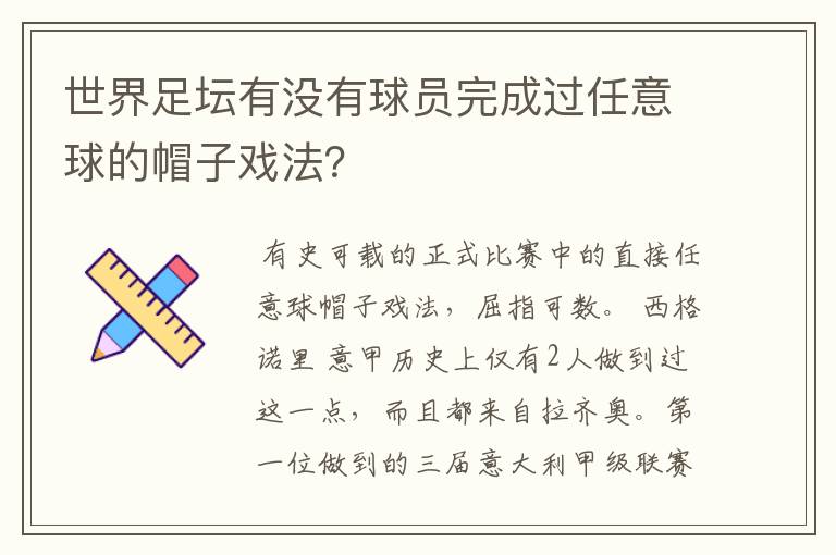 世界足坛有没有球员完成过任意球的帽子戏法?