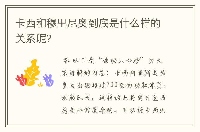 卡西和穆里尼奥到底是什么样的关系呢?