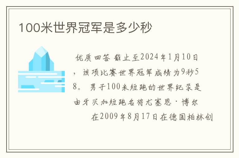 100米世界冠军是多少秒