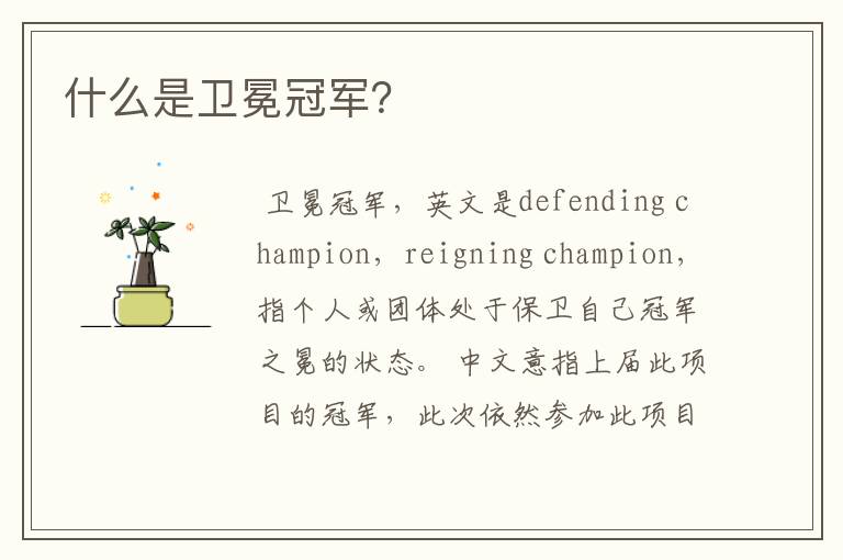 什么是卫冕冠军?
