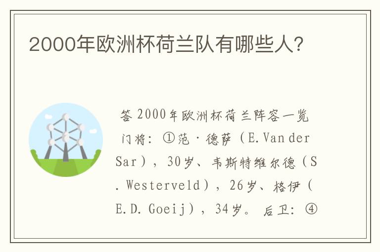 2000年欧洲杯荷兰队有哪些人？