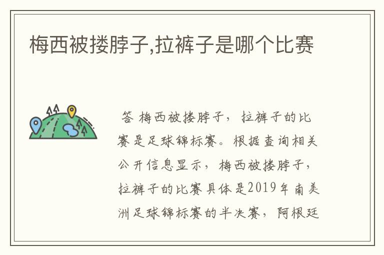 梅西被搂脖子,拉裤子是哪个比赛