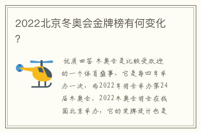 2022北京冬奥会金牌榜有何变化?