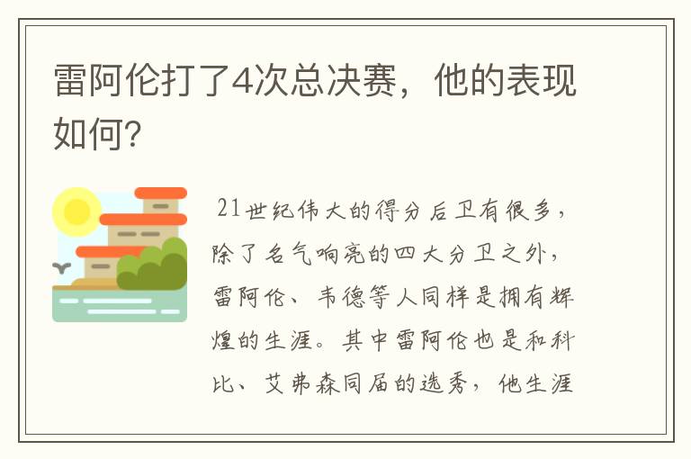 雷阿伦打了4次总决赛,他的表现如何?