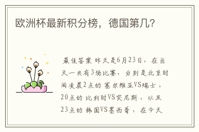 欧洲杯最新积分榜,德国第几?