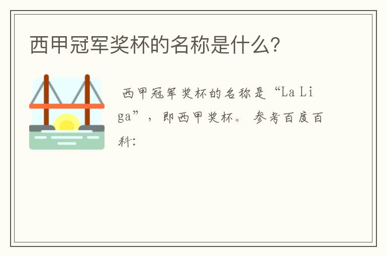 西甲冠军奖杯的名称是什么?