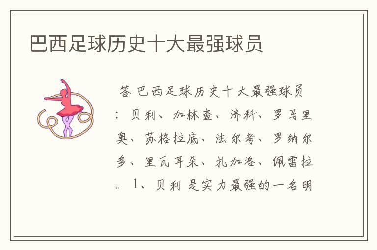 巴西足球历史十大最强球员