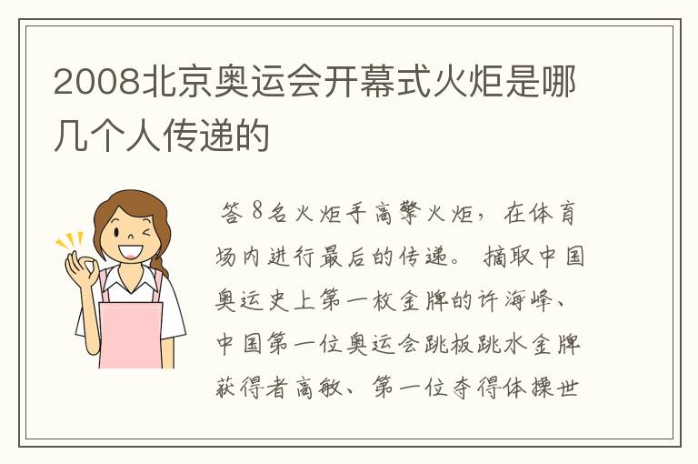 2008北京奥运会开幕式火炬是哪几个人传递的
