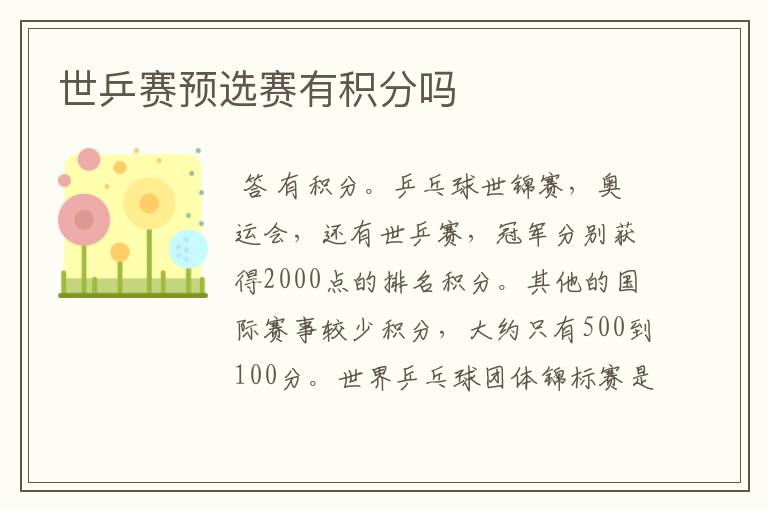 世乒赛预选赛有积分吗
