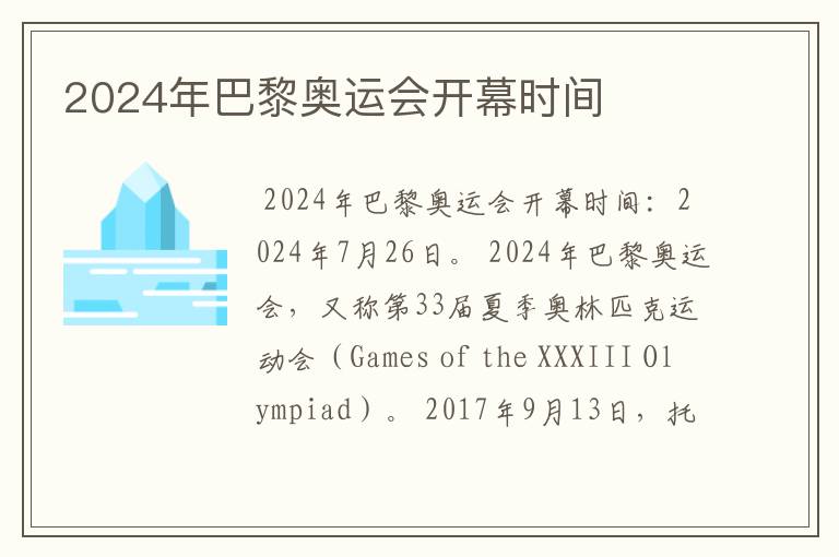 2024年巴黎奥运会开幕时间