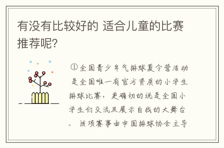 有没有比较好的 适合儿童的比赛推荐呢?