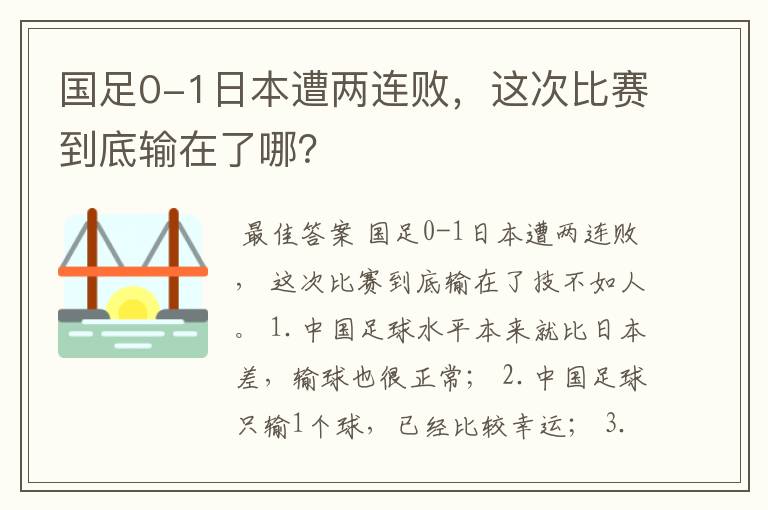 国足0-1日本遭两连败,这次比赛到底输在了哪?