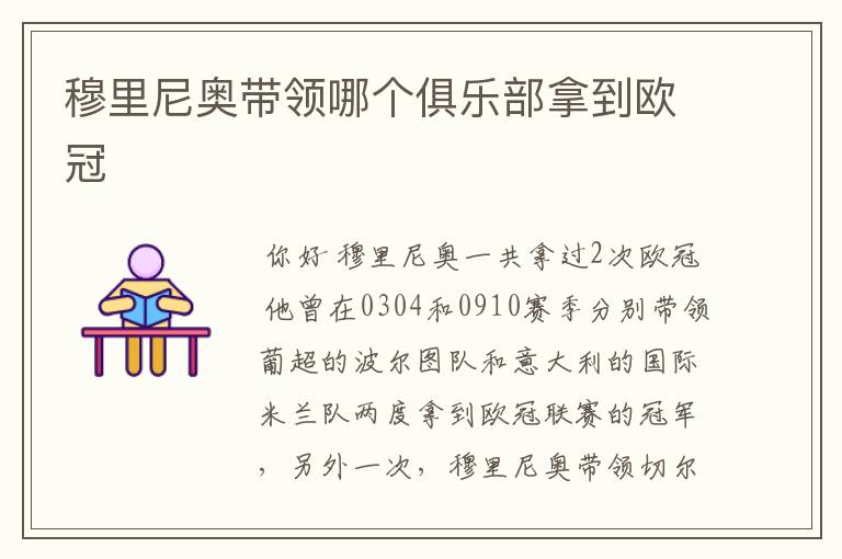 穆里尼奥带领哪个俱乐部拿到欧冠