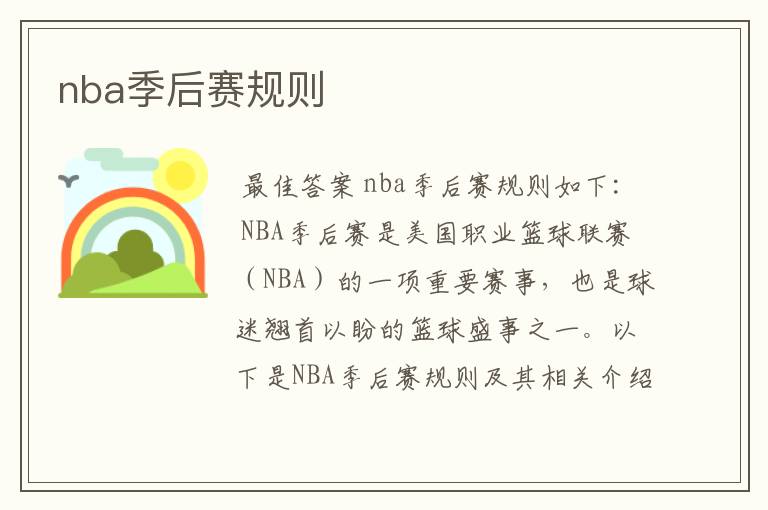 nba季后赛规则