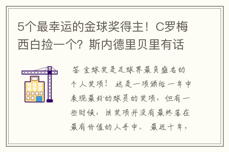 5个最幸运的金球奖得主!C罗梅西白捡一个?斯内德里贝里有话说