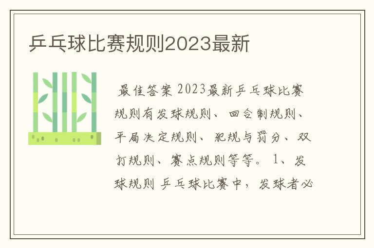 乒乓球比赛规则2023最新