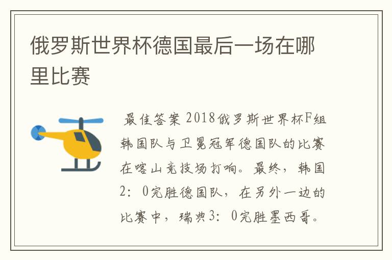 俄罗斯世界杯德国最后一场在哪里比赛