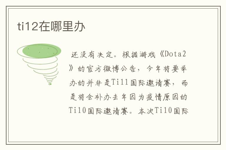 ti12在哪里办