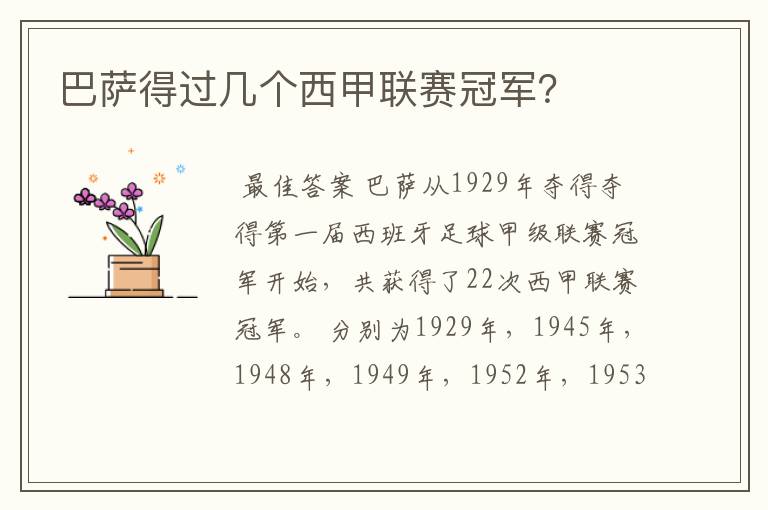 巴萨得过几个西甲联赛冠军?