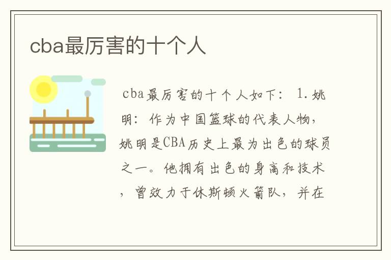 cba最厉害的十个人