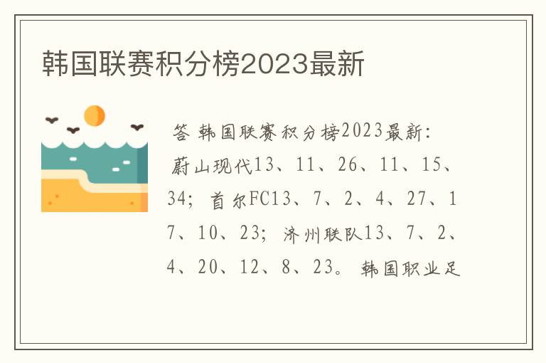 韩国联赛积分榜2023最新