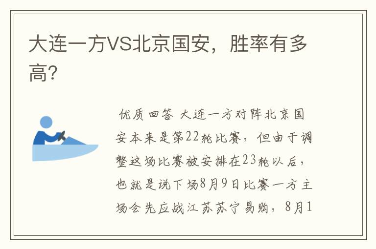 大连一方VS北京国安,胜率有多高?