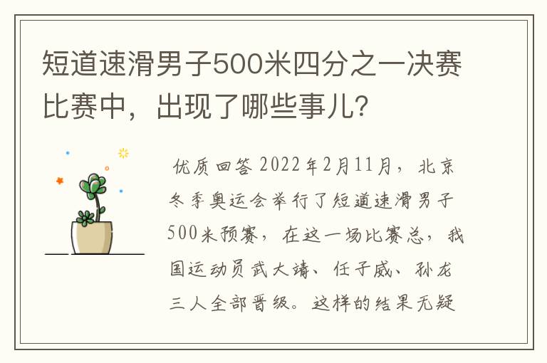 短道速滑男子500米四分之一决赛比赛中,出现了哪些事儿?