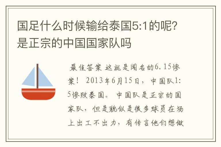 国足什么时候输给泰国5:1的呢?是正宗的中国国家队吗