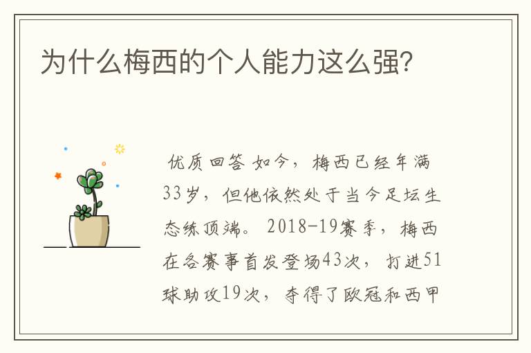 为什么梅西的个人能力这么强?